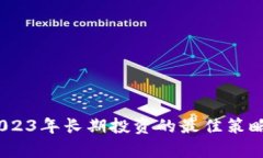 加密货币：2023年长期投资的最佳策略与风险分析