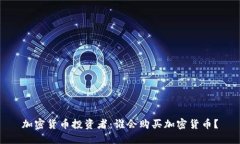 加密货币投资者：谁会购买加密货币？