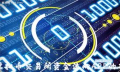 全面解析虚拟币交易所资金流向APP的功能与优势