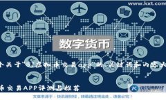 当然可以！以下是一个关于＂BJ虚拟币交易app＂的