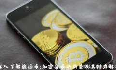 深入了解波场币：加密货币的新星及其潜力解析