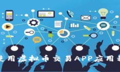 如何下载和使用虚拟币交易APP应用程序（正加版