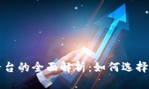 加密货币交易平台的全面解析：如何选择最适合你的平台