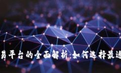 加密货币交易平台的全面解析：如何选择最适合
