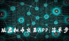 如何下载安卓版虚拟币交易APP：简单步骤与注意