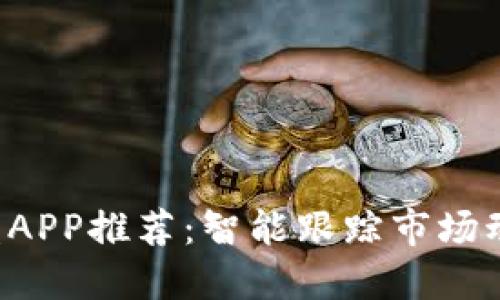最佳加密货币看盘APP推荐：智能跟踪市场动态，助你投资无忧