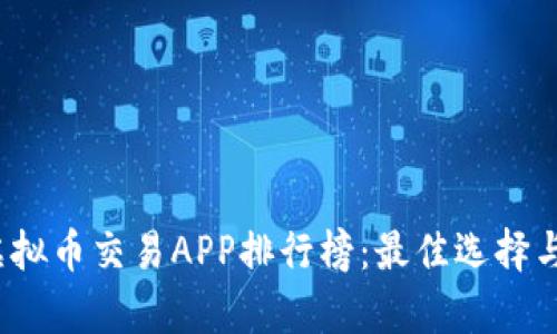 2023年虚拟币交易APP排行榜：最佳选择与市场分析