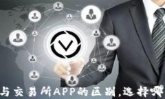 虚拟币钱包与交易所APP的区别，选择哪种更适合