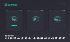 ### MR数字加密货币：全面解析与投资前景