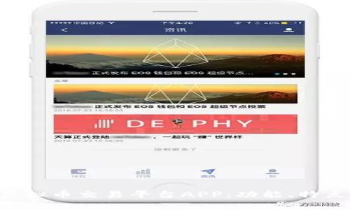 揭秘Gemsex虚拟币交易平台APP：功能、特点与安全性分析