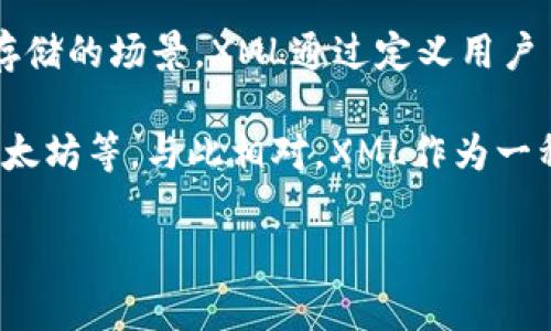 XML（可扩展标记语言）并不是一种加密货币。它是一种用于存储和传输数据的标记语言，广泛应用于各种数据交换和存储的场景。XML通过定义用户自定义的标签来描述数据结构，使得数据可以被机器和人类所理解和处理。因此，XML与加密货币之间没有直接的关系。

加密货币指的是采用密码学原理来实现数字货币交易安全、控制新单位的生成和验证资产转移的技术，例如比特币、以太坊等。与此相对，XML作为一种数据格式，并不具备货币的性质或功能。

如果你有关于加密货币的其他问题，或者需要了解某一特定加密货币的信息，请告诉我！