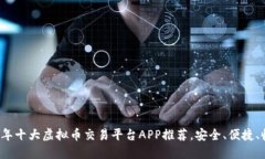 2023年十大虚拟币交易平台APP推荐，安全、便捷、