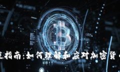 加密货币收税指南：如何理解和应对加密货币的