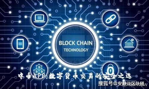 中币APP：数字货币交易的安全之选