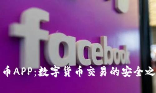 中币APP：数字货币交易的安全之选