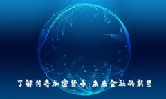 了解传奇加密货币：未来金融的新星