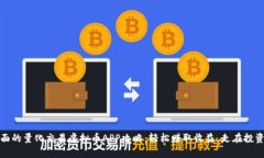 最全面的量化交易虚拟币APP攻略：轻松赚取收益