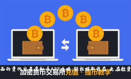 最全面的量化交易虚拟币APP攻略：轻松赚取收益，走在投资前沿