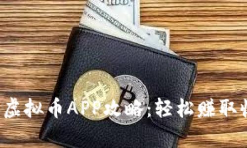 最全面的量化交易虚拟币APP攻略：轻松赚取收益，走在投资前沿