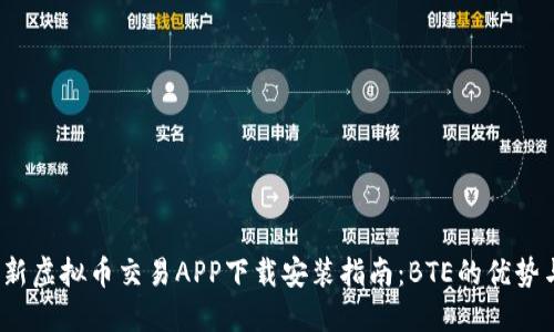 2023年最新虚拟币交易APP下载安装指南：BTE的优势与使用技巧