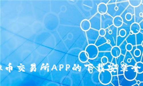 虚拟币交易所APP的下载安装全攻略