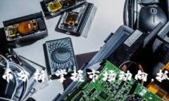每日加密货币分析：掌握市场动向，抓住投资机