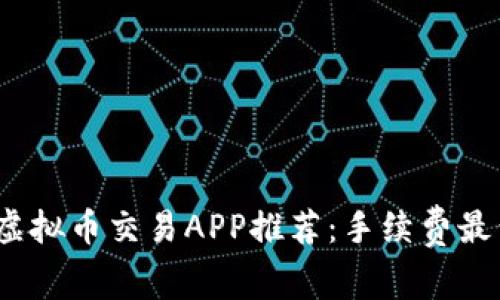 2023年虚拟币交易APP推荐：手续费最低的选择