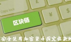 如何安全使用加密货币固定收款地址？