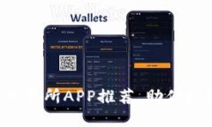 2023年虚拟币最新交易所APP推荐，助你轻松入门数