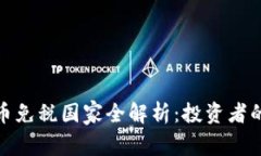 加密货币免税国家全解析：投资者的避风港
