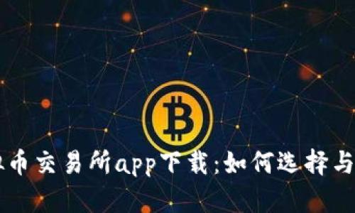 国际虚拟币交易所app下载：如何选择与安全指南