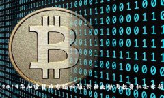 2019年加密货币市场回顾：价格走势与投资机会分