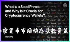 最新加密货币市场动态及投资策略分析