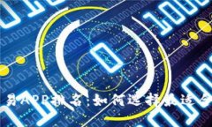 十大虚拟币交易APP排名：如何选择最适合你的交