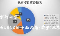 下面是您请求的内容。关于加密货币LUNC的全面指
