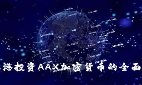 在香港投资AAX加密货币的全面指南