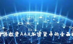 在香港投资AAX加密货币的全面指南