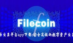 欧意虚拟币交易平台app下载：安全高效的数字资