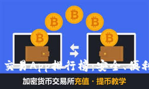 2023年最佳虚拟币交易App排行榜：安全、便利与功能全面的选择
