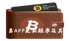 虚拟币交易APP更新频率及其影响因素