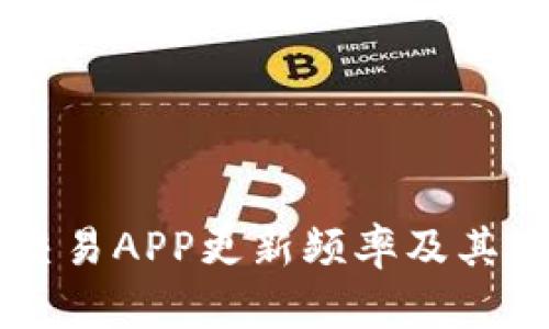 虚拟币交易APP更新频率及其影响因素