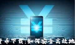 USDT与加密货币下载：如何安全高效地管理数字资