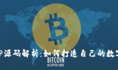 虚拟币交易APP源码解析：如何打造自己的数字货