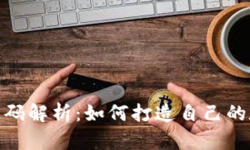 虚拟币交易APP源码解析：如何打造自己的数字货币交易平台