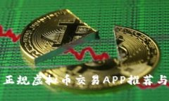 国内正规虚拟币交易APP推荐与评测
