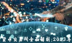 韩国加密货币交易所全面解析：2023年最佳选择