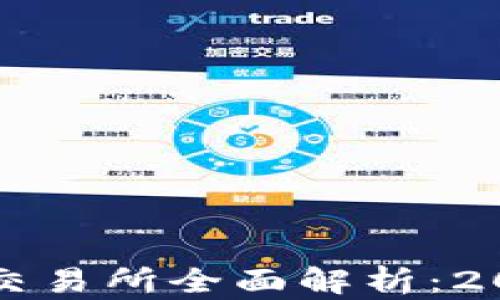
韩国加密货币交易所全面解析：2023年最佳选择