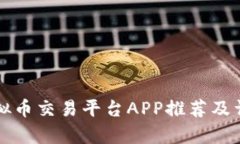十大虚拟币交易平台APP推荐及详细分析