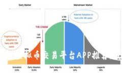 2023年最佳虚拟币交易平台APP推荐，投资者必看