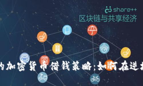 熊市中的加密货币借钱策略：如何在逆境中获利